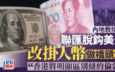 內地教授倡聯匯脫鈎美元 改掛人幣做橋頭堡 「香港將明顯區別紐約倫敦」