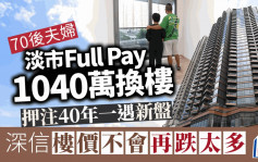 70後夫婦淡市Full Pay 1040萬換樓 押注40年一遇新盤 深信「樓價不會再跌太多」