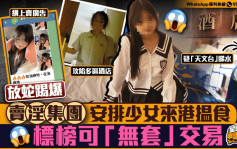 星岛申诉王 | 放蛇直击卖淫集团安排少女来港 标榜可「无套」交易