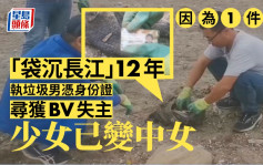 BV手袋「沉睡」长江底12年 湖北男清垃圾寻觅「女主人」