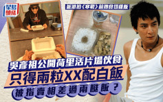 吳彥祖公開荷里活片場伙食嚇窒網民？只得兩粒XX配白飯  被指賣相差過兩餸飯