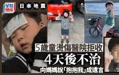 日本能登地震｜5歲童燙傷遇醫院拒收後不治  向媽媽說「抱抱我」成遺言