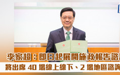 施政報告2024｜李家超宣布即日起展開施政報告諮詢 將出席40場線上線下、2場地區諮詢會