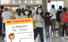 【麻疹爆发】德驻港领事馆教「麻疹」 提醒港人小心