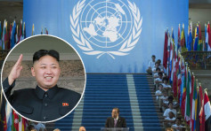 40國杯葛聯合國會議　美國：有人信北韓同意禁核武？