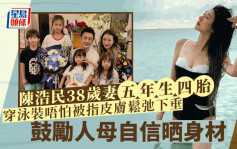 陈浩民老婆晒泳照劲走样？38岁蒋丽莎五年抱四生到皮肤松弛下垂  鼓励人母自信晒身材