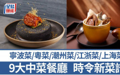 中菜推介2025｜嚴選9大中菜餐廳新菜譜 上海菜/粵菜/寧波菜/潮州菜/江浙菜/手工菜配酒