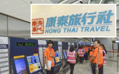 【高铁通车】康泰为香港段特约代理 明预售香港出发车票