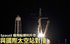 SpaceX載人飛船升空 與國際太空站對接 