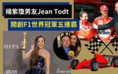 楊紫瓊｜男友 Jean Todt一生與車有不解之緣 曾任法拉利CEO 兼F1 五連霸王朝掌門人