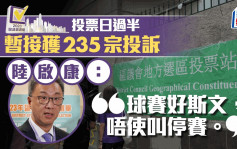 区议会选举2023︱陆启康：接获235宗选举相关投诉 不评论投票率