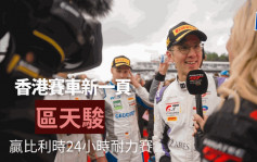 赛车｜香港首位车手 区天骏夺斯帕24小时耐力赛冠军