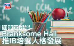 加拿大升学｜Branksome Hall 推IB培养人格发展