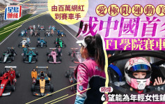 百萬粉美女網紅愛極限運動　成中國首名F1學院女賽車手