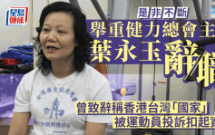 舉重健力總會主席葉永玉早前稱香港是「國家」 總會：葉因私人理由辭職