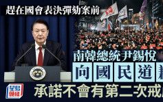 南韩戒严｜总统尹锡悦发表讲话向国民道歉 承诺不会有第二次戒严