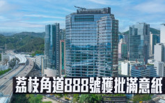  最新甲廈市況｜新世界荔枝角道888號獲批滿意紙