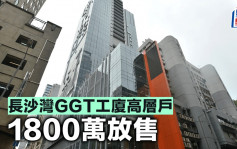 長沙灣GGT工廈高層戶 1800萬放售