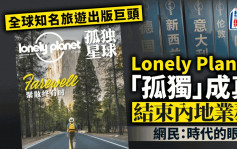 Lonely Planet「孤独」成真︱结束内地业务  网民：时代的眼泪
