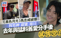 《黑色月光》馬志威被爆與男神「甜蜜」遊日   去年與猛料舊愛分手後感情空白