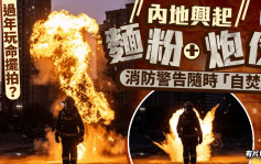 網傳「炮仗炸麵粉」拍片「超帥」　杭州消防測試警告隨時「自焚」︱有片