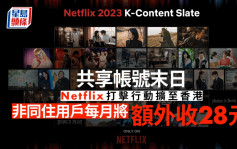 Netflix打击共享帐号扩至香港  非同住用户将额外收28元