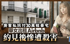 來自香港女子倫敦豪宅中多刀遇害  疑接受私下租房交易遭誘殺