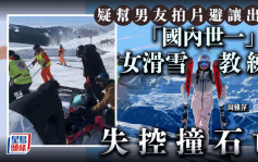国内唯一「满级」女教练新疆滑雪场遇祸身亡 旅游集团：为男友拍片避让出事