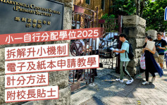 小一自行分配學位2025｜拆解升小機制/電子及紙本申請教學/計分方法 附校長貼士