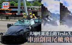 车cam直击│大埔吐露港公路Tesla撞壆翻筋斗 车头劏开尾辘飞脱