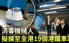 第5波疫情｜港鐵加強美孚站清潔 消毒機械人擬擴至全港19個車站