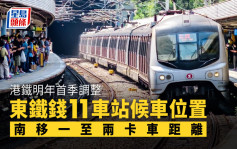 港鐵明年首季調整東鐵錢11車站候車位置 南移一至兩卡車距離