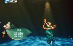 河南電視台水中舞慶端午 舞蹈員拍3次浸足26小時