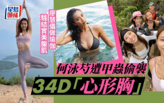 港女野人｜何泳芍遭甲蟲偷襲34D「心形胸」廖慧儀做瑜伽騷結實美腹肌