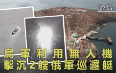 俄烏局勢｜土耳其製無人機建功 烏軍於蛇島擊沉2俄艇