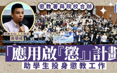 惩教署与院校合办「应用启『惩』」计划　助学生投身惩教工作