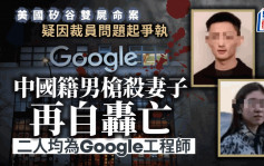 美國Google中國工程師夫婦中槍身亡   疑丈夫槍殺妻子再吞槍