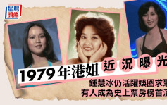 1979年港姐近况曝光  锺慧冰仍活跃娱圈求聚会  有人成为史上票房榜首演员