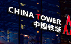 中國鐵塔788｜股價跌2.38% 去年度多賺14%至73.29億人幣