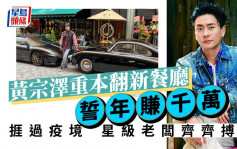 名人雜誌丨黃宗澤捱過疫境重本翻新餐廳誓年賺千萬  星級老闆齊齊搏殺