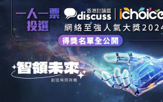 一人一票投選 iChoice網絡至強人氣大獎2024 得獎名單全公開