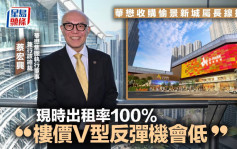 華懋收購愉景新城屬長線投資 現時出租率100% 蔡宏興料樓價V型反彈機會低