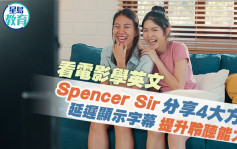 看電影學英文｜Spencer Sir分享4大方法 延遲顯示字幕 提升聆聽能力