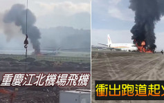 重慶機場飛機衝出跑道起火 機上全員緊急撤離40人受輕傷