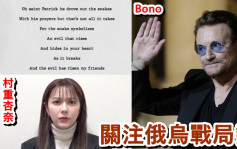 U2主音Bono撰反戰詩作被嘲笑    村重杏奈擁俄血統受日網民攻擊