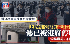 香港公务员移居台湾被拒 称宣誓效忠属「被迫」 传已被港府停职 公务员局：不评论