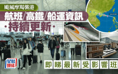 颱風摩羯 ‧ 持續更新︱HK Express周五取消16班機 涵東京、大阪 大灣區航空調整6航班（附受影響班次）