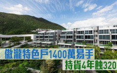 蚀让成交｜傲泷特色户1400万易手 持货4年蚀320万