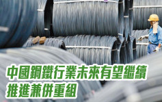 大行點評｜安永指中國鋼鐵行業未來有望繼續推進兼併重組