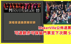 MIRROR演唱会丨MakerVille公布退票安排    可退款亦可保留门票至下次开 Show